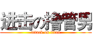 进击の撸管男 (attack on titan)