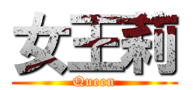 女王莉 (Queen)