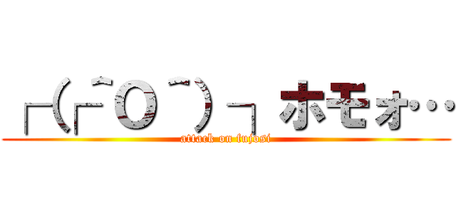 ┌（┌＾Ｏ＾）┐ホモォ… (attack on fujosi)