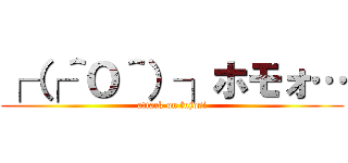 ┌（┌＾Ｏ＾）┐ホモォ… (attack on fujosi)