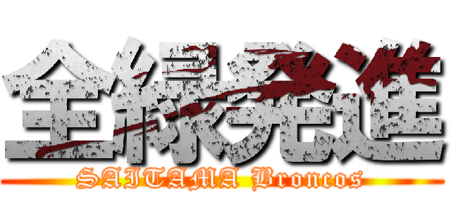 全緑発進 (SAITAMA Broncos)