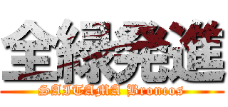 全緑発進 (SAITAMA Broncos)