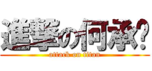 進撃の何承澔 (attack on titan)