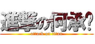 進撃の何承澔 (attack on titan)