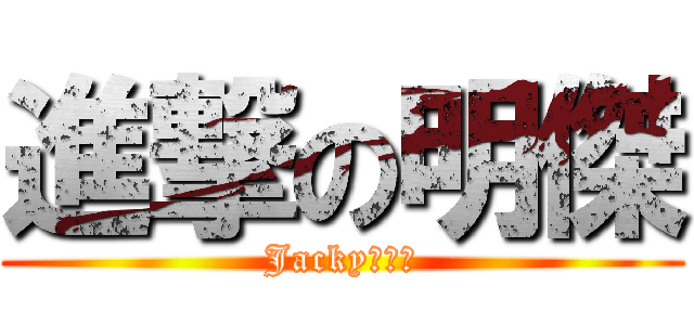 進撃の明傑 (Jacky無敵拉)