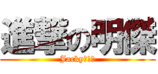 進撃の明傑 (Jacky無敵拉)