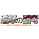 進撃の國考 (attack on veterinary test)