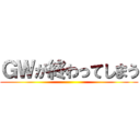 ＧＷが終わってしまう ()