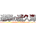 進撃の威久海 (attack on ikumi)
