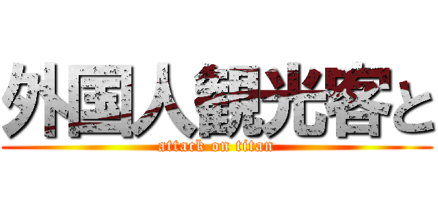 外国人観光客と (attack on titan)