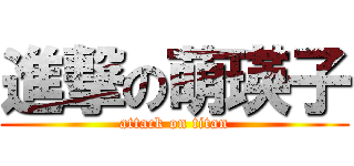 進撃の萌瑛子 (attack on titan)