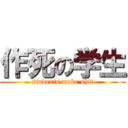 作死の学生 (students make shit)