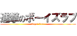 進撃のボーイズラブ (Boys\' Love)