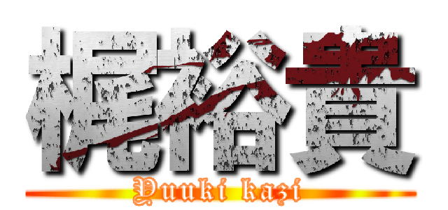 梶裕貴 (Yuuki kazi)