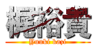 梶裕貴 (Yuuki kazi)