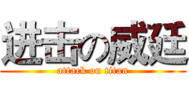 进击の威廷 (attack on titan)
