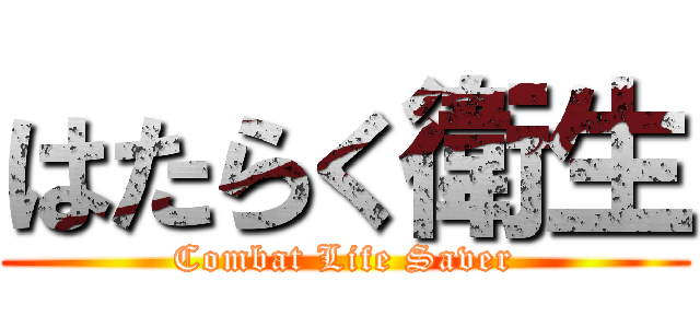 はたらく衛生 (Combat Life Saver)