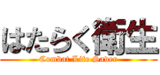 はたらく衛生 (Combat Life Saver)