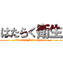 はたらく衛生 (Combat Life Saver)