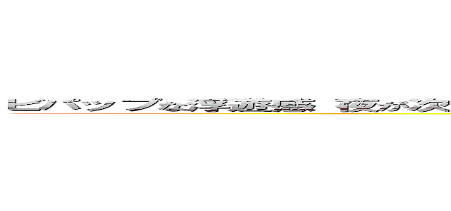 ビパップな浮遊感 夜が次第に乱反射して ツービートで光ってたまには愚痴っちゃっていいかな？ ()