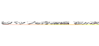 ビパップな浮遊感 夜が次第に乱反射して ツービートで光ってたまには愚痴っちゃっていいかな？ ()
