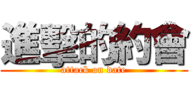 進擊的約會 (attack on date)