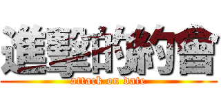 進擊的約會 (attack on date)