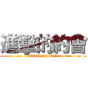 進擊的約會 (attack on date)