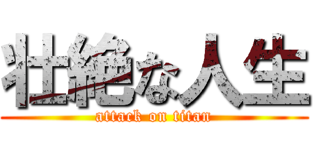 壮絶な人生 (attack on titan)