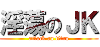 淫蕩のＪＫ (attack on titan)