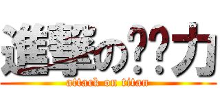 進撃の貓貓力 (attack on titan)