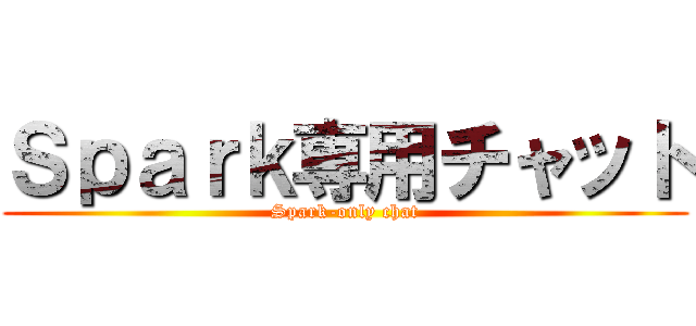 Ｓｐａｒｋ専用チャット (Spark-only chat)
