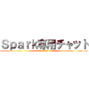 Ｓｐａｒｋ専用チャット (Spark-only chat)