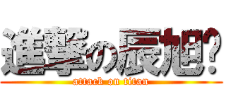 進撃の辰旭ˋ (attack on titan)