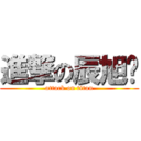 進撃の辰旭ˋ (attack on titan)