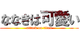 ななきは可愛い (attack on titan)