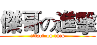 傑哥の進擊 (attack on fuck)