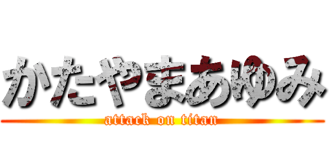 かたやまあゆみ (attack on titan)