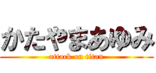 かたやまあゆみ (attack on titan)