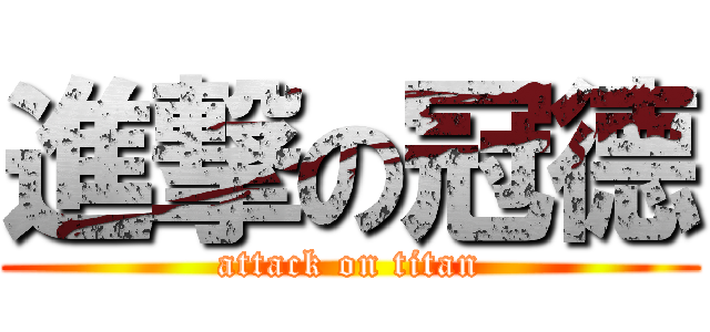 進撃の冠德 (attack on titan)