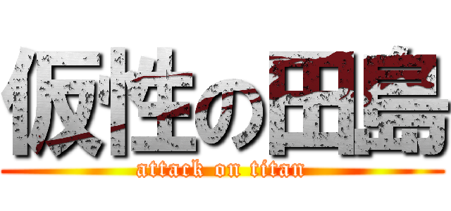 仮性の田島 (attack on titan)