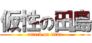 仮性の田島 (attack on titan)