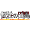 仮性の田島 (attack on titan)