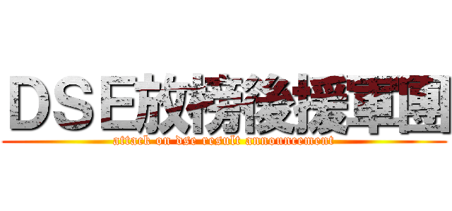 ＤＳＥ放榜後援軍團 (attack on dse result announcement)