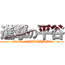 進撃の平谷 (attack on HIRATANI)