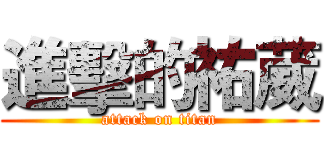 進擊的祐葳 (attack on titan)