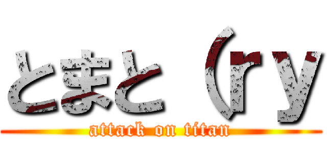 とまと（ｒｙ (attack on titan)