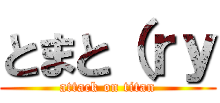 とまと（ｒｙ (attack on titan)