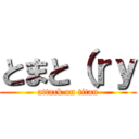 とまと（ｒｙ (attack on titan)