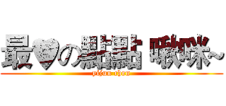 最♥の點點 啾咪~ (yijun chen)